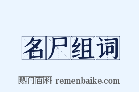 名尸组词是什么意思的图片